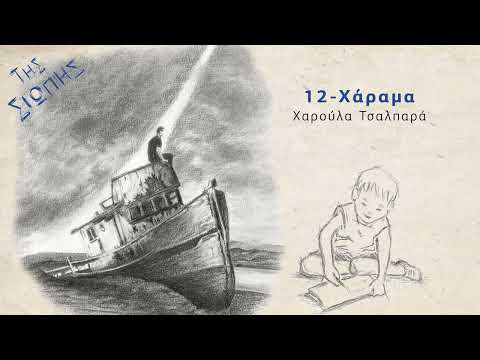 Χάραμα - Χαρούλα Τσαλπαρά