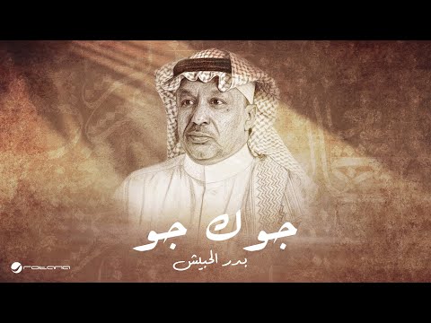 جوك جو بدر الحبيش