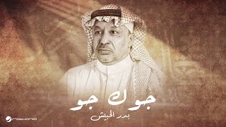 كلمات اغنية جوك جو بدر الحبيش