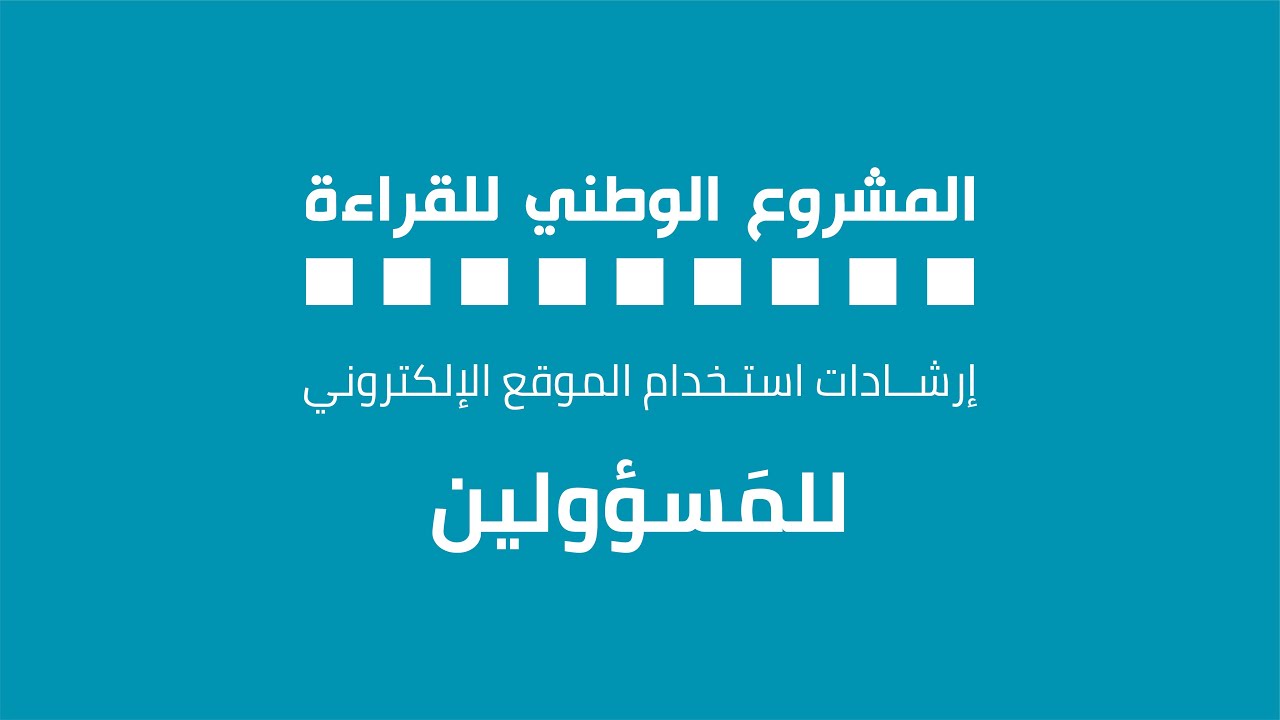 إرشادات استخدام الموقع للمسؤولين
