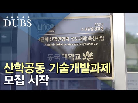 산학공동 기술개발과제 모집 시작