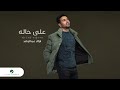 Fouad Abdulwahed - Ala Halah | Lyrics Video 2023 | فؤاد عبدالواحد - على حاله