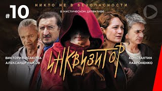 Инквизитор, 10 серия (2014)