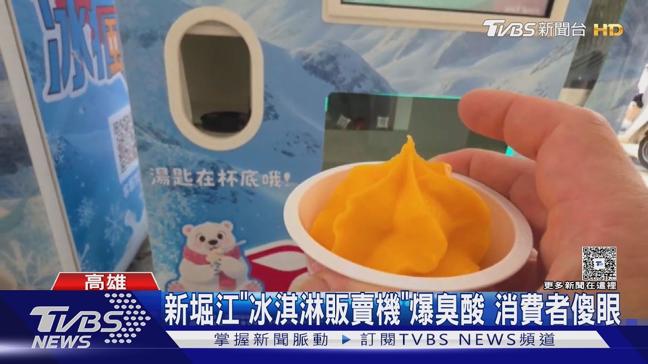 影音／高雄販賣機冰淇淋臭酸！　機台查無業者資訊　最高罰300萬