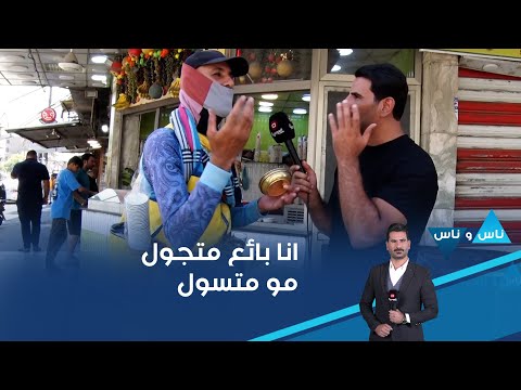 شاهد بالفيديو.. انا بائع متجول مو متسول #shorts