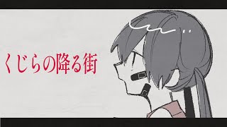 あたりのシュワァアアーンみたいな音は原爆が空を切って落ちてくる音に聞こえるし、 - くじらの降る街 / 初音ミク