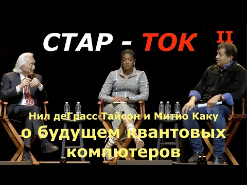Квантовые компьютеры с Митио Каку, Нилом деГрасс Тайсоном. 2/2 СТАР-ТОК Live. Перевод STAHANOV2000.