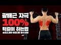 턱걸이 '이렇게' 제발 하세요! 팔로 당기지말고 등으로 당기세요!