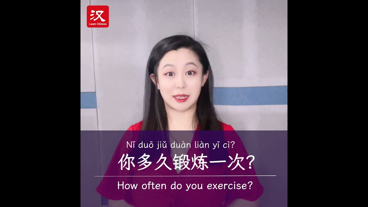 Learn Chinese in 1 min: How to say "exercise" in Chinese?