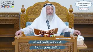 2844 - هل يجب على الأب أن يتكفّل بحج أبنائه؟ - عثمان الخميس