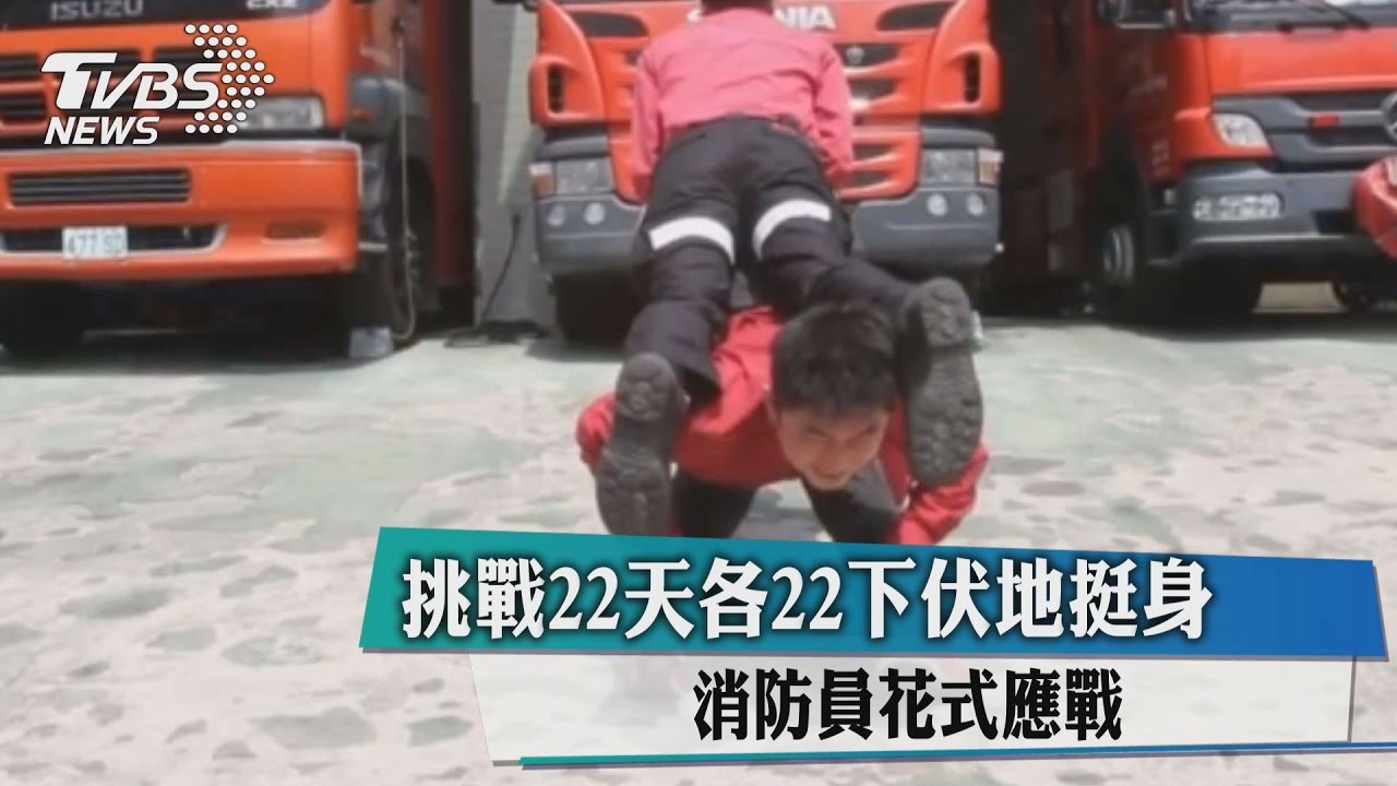 挑戰22天各22下伏地挺身 消防員花式應戰