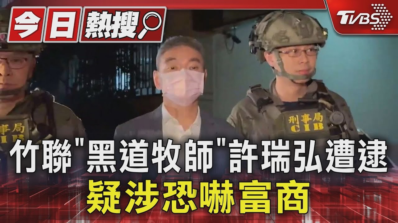 竹聯「黑道牧師」許瑞弘遭逮 疑涉恐嚇富商