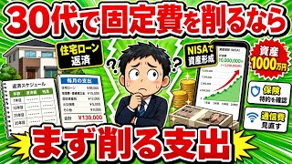 【見直し必須】30代で固定費を削るなら最初にやめる支出