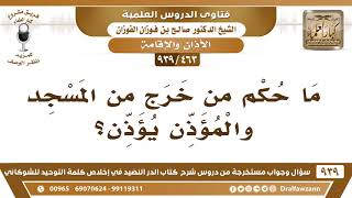 صورة [463 -939] ما حكم من خرج من المسجد والمؤذن يؤذن؟ - الشيخ صالح الفوزان