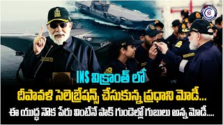 INS విక్రాంత్ లో దీపావళి సెలెబ్రేషన్స్ చేసుకున్న ప్రధాని మోడీ. ఈ యుద్ధ నౌక పేరు వింటేనే పాక్