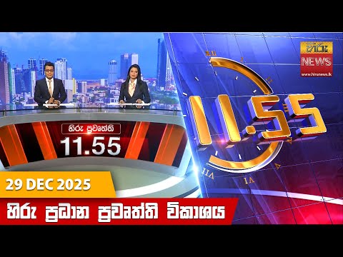 Hiru News 11:55 AM | 2025-12-29