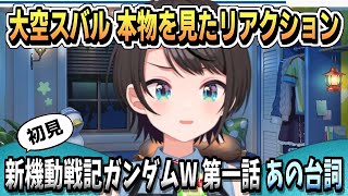 大空スバル｜ガンダムW・ヒイロの台詞 初見リアクション【ホロライブ/ホロライブ切り抜き/切り抜き/clip】