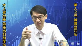 【掌聲響起】#賴昇楷 1003 - 大人罩台股，強股續出列，繼《美律、中美晶》相繼創高後，看好低基期股《華人之光》；《誠實豆沙包》創收盤新高 (圖)