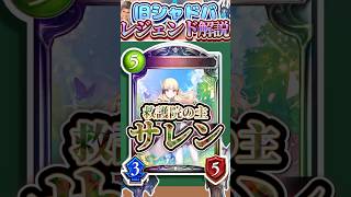 歴代レジェンドをランダムに解説#390「救護院の主・サレン」　【シャドバ】#シャドウバース #シャドバ  #ゆっくり解説