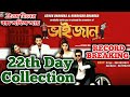 Bhaijaan Elo Re 22th Day WB Box Office Collection | Shakib Khan | Bhaijaan Elo Re Collection