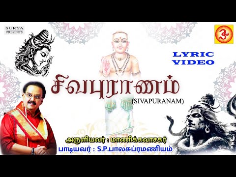 Sivapuranam | சிவபுராணம் | S.P.Balasubramaniyam | S.P.பாலசுப்ரமண்யம் LYRIC VIDEO #lyricvideo