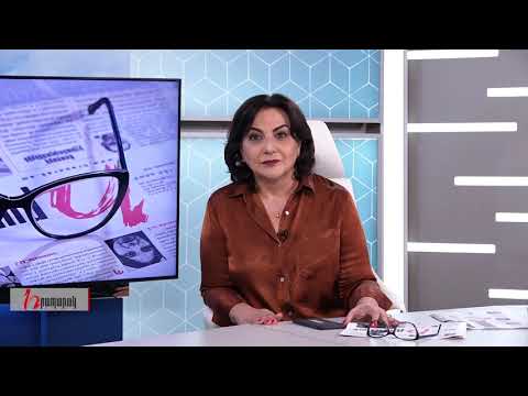 Խմբագրում է Արմինե Օհանյանը/27.08.2020
