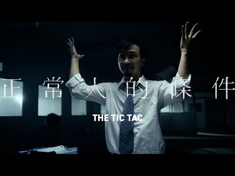 【MV】The Tic Tac｜正常人的條件 Under Normal Operation (Official Music Video)