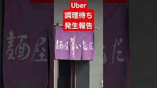 Uber調理待ち発生報告