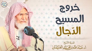 خروج المسيح الدجال | الشيخ عبدالله الغنيمان image