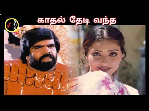 Kadhal Thedi Vantha | காதல் தேடி வந்த | T.RAJENDAR | SPB