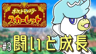 【#3 闘いと成長】優先すべきは速度【ポケモンスカーレット】