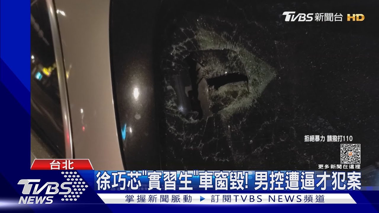 徐巧芯「實習生」車窗毀！　男控遭逼才犯案