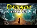 Works wonders by faith by Roshan Magar | Nepali Christian Message | Bachan tv