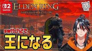 【#ELDENRING Tarnished Edition】ケイリッドを探索しよう switch２で王になる旅に出ます  #10【#switch2】
