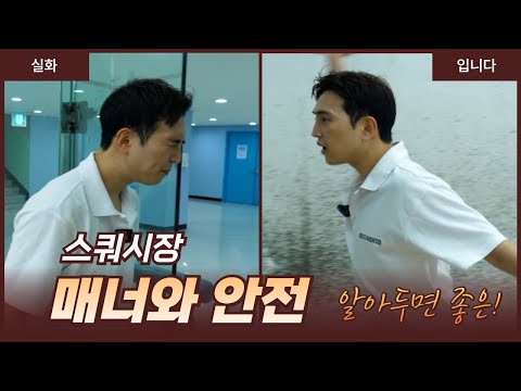 스쿼시장에서 알아두면 인기스타 됩니다.