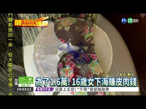 LINE揪情色趴 少女下海賺1.6萬