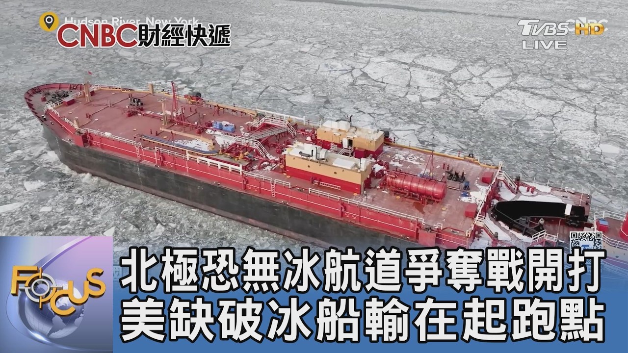 北極恐無冰航道爭奪戰開開 美缺破冰船輸在起跑點