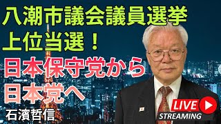 八潮市議会議員選挙上位当選！日本保守党から日本党へ（YouTube一般公開）