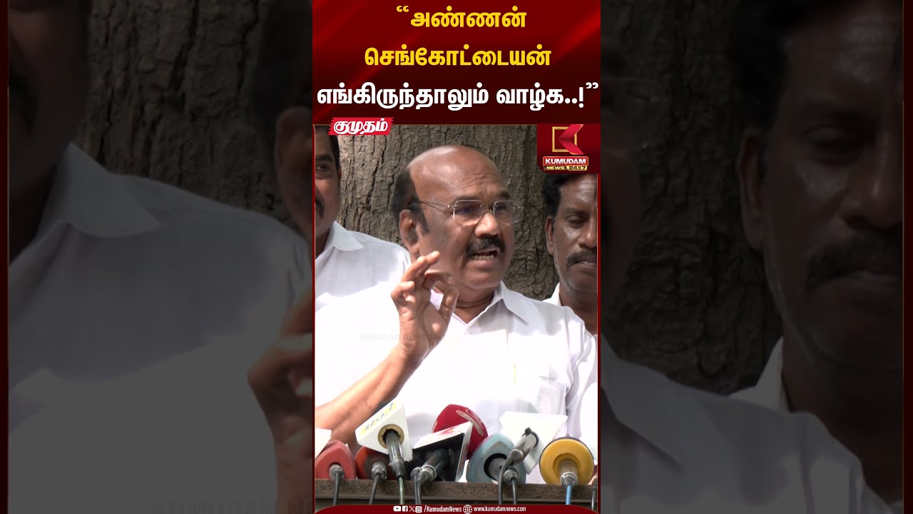 “அண்ணன் செங்கோட்டையன் எங்கிருந்தாலும் வாழ்க..!” | ADMK | TVK | EPS