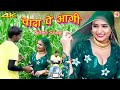 वादा पे आगी Mewati 4k Video || Mr Sanju Chanchal || Sanjana Choudhary || New Mewati Song 2022