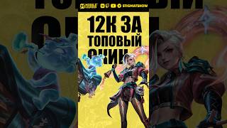 Spent 12k rubles on a skin!😎 #mobilelegends #mlbb #mlbb #stigmat