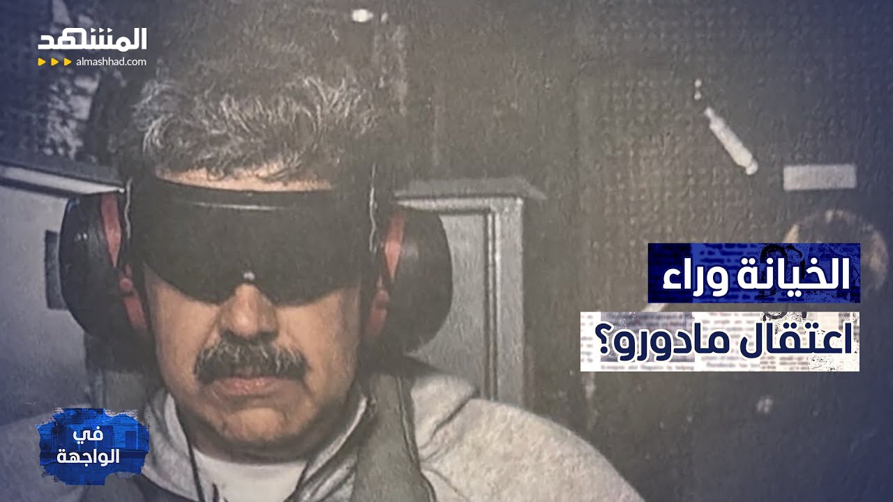 هل خُطف من غرفة نومه؟.. ترامب يكشف الكواليس غير المعلنة لاعتقال مادورو – في ا?