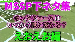 MSSP下ネタ集えおえお編【MSSP切り抜き】