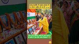 प्रेमानंद जी महाराज पहुंचे हैं जवान शहीद फौजियों को श्रद्धांजलि देने के लिए😭🇮🇳#instagram #bhajanmarg