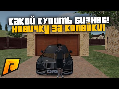 КАКОЙ БИЗНЕС КУПИТЬ НОВИЧКУ ЗА КОПЕЙКИ НА РАДМИРЕ?! САМЫЙ СОК! РАДМИР РП КРМП/RADMIR RP CRMP