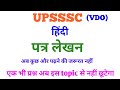 UPSSSC (VDO): Patra lekhan (letter writings format in hindi) | पत्र लेखन का प्रारूप