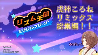 [リズム天国ミラクルスターズ]リミックス総集編‼️戌神ころね