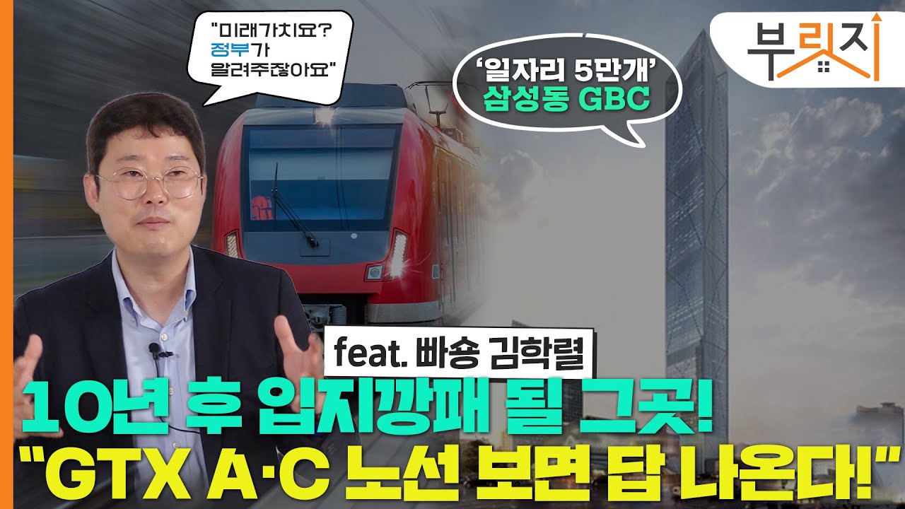 [부릿지TALK]빠숑 김학렬 "10년 후 오를 곳? 정부가 알려준다"②