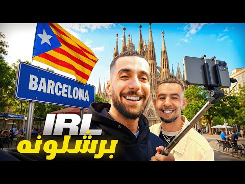 Ahmed Sabiri IRL #1 😍 دوزت النهار فبرشلونة