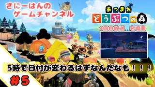 【switch】あつまれどうぶつの森＃6　憧れのマイホームが出来たんだなも！！！